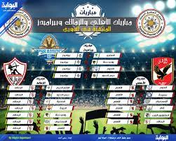 تعادل فريقا الزمالك وبيراميدز بهدف لكل فريق في المباراة التي جمعتهما اليوم ضمن مباريات الجولة الـ 19 للدوري، تقدم بيراميدز بهدف أحرزه عبد الله السعيد لاعب بيراميدز في الدقيقة 39 وتعادل بن شرقي في الدقيقة 95 من عمر المباراة. Ø§Ù„Ø¨ÙˆØ§Ø¨Ø© Ù†ÙŠÙˆØ² Ø¥Ù†ÙÙˆØ¬Ø±Ø§ÙÙŠÙƒ Ù…Ø¨Ø§Ø±ÙŠØ§Øª Ø§Ù„Ø£Ù‡Ù„ÙŠ ÙˆØ§Ù„Ø²Ù…Ø§Ù„Ùƒ ÙˆØ¨ÙŠØ±Ø§Ù…ÙŠØ¯Ø² Ø§Ù„Ù…ØªØ¨Ù‚ÙŠØ© ÙÙŠ Ø§Ù„Ø¯ÙˆØ±ÙŠ
