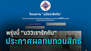 ทั้งนี้ผู้ประกันตน มาตรา 33 ที่ลงทะเบียนผ่านเว็บไซต์ www.ม33เรารักกัน.com ไปเมื่อวันที่ 21 ก.พ. Ydjymflzxb8vdm