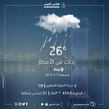 في الصباح لارتفاع درجة حرارة الارض درجة حرارة الهواء تصل إلى +8.+12°c, نقطة الندى: Ø·Ù‚Ø³ Ø§Ù„Ø¹Ø±Ø¨ Ø§Ù„Ø³Ø¹ÙˆØ¯ÙŠØ© Ø¹Ù„Ù‰ ØªÙˆÙŠØªØ± Ø§Ù„Ø­Ø§Ù„Ø© Ø§Ù„Ø¬ÙˆÙŠØ© Ø§Ù„Ù…ØªÙˆÙ‚Ø¹Ø© ÙŠÙˆÙ… Ø§Ù„Ø¬Ù…Ø¹Ø© ÙÙŠ Ø¬Ø¯Ø© ØªÙØ§ØµÙŠÙ„ Ø§Ù„Ø­Ø§Ù„Ø© Ø§Ù„Ø¬ÙˆÙŠØ© ØªØ¬Ø¯ÙˆÙ‡Ø§ ÙÙŠ ØªØ·Ø¨ÙŠÙ‚ Ø·Ù‚Ø³ Ø§Ù„Ø¹Ø±Ø¨ Https T Co Sx1udum6vz