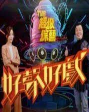 The site owner hides the web page description. å¥½è²å¥½æˆ²ç·šä¸Šçœ‹ ç¶œè— Dramaqç·šä¸Šçœ‹