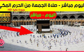 طقس حار صباحًا لطيف ليلًا على الوجه البحرى والعظمى. Ù…Ø¨Ø§Ø´Ø± Ø®Ø·Ø¨Ø© Ø§Ù„Ø¬Ù…Ø¹Ø© Ù…Ù† Ø§Ù„Ø­Ø±Ù… Ø§Ù„Ù…ÙƒÙŠ Makkah Live Ù…ÙƒØ© Ù…Ø¨Ø§Ø´Ø± ØµÙ„Ø§Ø© Ø§Ù„Ø¬Ù…Ø¹Ø© Ù…Ù† Ø§Ù„Ø­Ø±Ù… Ø§Ù„Ù…ÙƒÙŠ Ù‚Ù†Ø§Ø© Ø§Ù„Ø¥Ù†Ø³Ø§Ù†