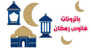 رسم هلال رمضان بالرصاص والخطوات ,رسم سهل للاطفال ,دروس رسم للاطفال. Ø¨Ø§ØªØ±ÙˆÙ†Ø§Øª ÙÙˆØ§Ù†ÙŠØ³ ÙˆÙ‡Ù„Ø§Ù„ Ø±Ù…Ø¶Ø§Ù† Ø¬Ø§Ù‡Ø²Ø© Ù„Ù„Ø·Ø¨Ø§Ø¹Ø© Ù„Ù„Ø§Ø·ÙØ§Ù„ Ø¨Ø§Ù„Ø¹Ø±Ø¨ÙŠ Ù†ØªØ¹Ù„Ù…