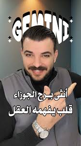 أنثى برج الجوزاء ليست امرأة عادية ولا يمكن اختصارها في صفة واحدة، هي عقل  متحرك وروح فضولية وقلب يشعر بعمق. تضحك وتمزح لكن خلف خفتها ومرحها عالم فكري  لا يهدأ. تنجذب للكلام الذكي والحوار الحقيقي، وتبحث ...