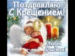 Крещение господа бога и спаса нашего иисуса христа. Vnimanie Novinka S Kresheniem Vesyoloe Pozdravlenie S 19 Yanvarya Youtube