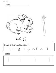Arabic alphabet worksheet and answer sheet. Arabic Alphabet Letters Homework Worksheet By Alaa Chukri Tpt