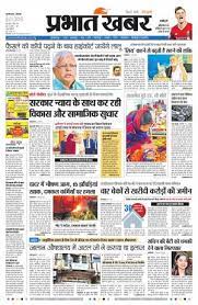 You can check prabhat khabar advertisement rates through our portal. Prabhat Khabar Muzaffarpur City Mon 8 Jan 18