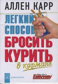 скачать книгу аллен карр как бросить курить на айфон Kniga Legkij Sposob Brosit Kurit V Karmane Allen Karr Kupit Knigu Chitat Recenzii Easy Way To Stop Smoking Isbn 978 5 98124 295 3 Labirint