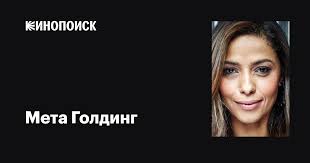 Мета Голдинг (Meta Golding): фильмы, биография, семья, фильмография —  Кинопоиск
