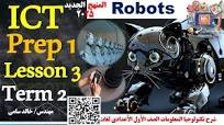 ‫Robot - prep 1-term 2 - Lesson 3-ICT| الصف الأول الأعدادي لغات شرح الدرس  الثالث الروبوت‬‎