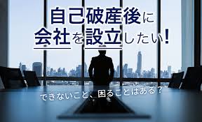 自己破産後に会社を設立 起業できる 弁護士法人泉総合法律事務所