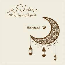 موقع قلوب اكتب اسمك و اسم حبيبك في صورة رمضان أحلى و أنا معاك تهنئة للكوبل الإخوة home decor decals lidded arabic calligraphy