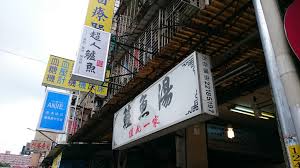 Search for text in url. é£Ÿè¨˜ è¶…äººé±¸é­šæ¹¯ æ–°åº—è€•èŽ˜é†«é™¢é™„è¿'çš„å¥½å–é­šæ¹¯ åœ¨åœ°ç¾Žé£Ÿ å°ç£è²ªåƒèƒ–çš„çŽ©æ¨‚æ•…äº‹