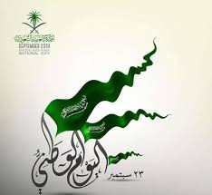 Download free شعار اليوم الوطني السعودي 91 2021 الشعار ملون vector logo and icons in ai, eps, cdr, svg, png formats. ØµÙˆØ± Ø§Ù„ÙŠÙˆÙ… Ø§Ù„ÙˆØ·Ù†ÙŠ Ø§Ù„Ø³Ø¹ÙˆØ¯ÙŠ 1442 Ù„ØªÙˆÙŠØªØ± ÙˆØ§Ù†Ø³ØªÙ‚Ø±Ø§Ù…