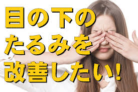目の下のたるみやクマの取り方って 3ヶ月で解消した方法とは bitomos 目の下 美顔 目のくま