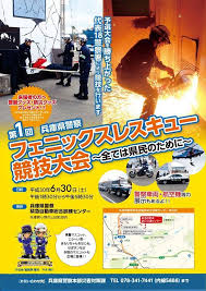 第1回兵庫県警察フェニックスレスキュー競技大会 警察 メモ 兵庫