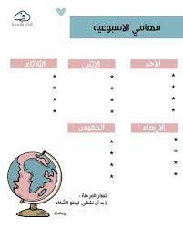 تويتر خلود روح م لهمه على تويتر ستكون تحت التغريده جميع جداول التقويم ومنظمات وجدول مهام ب in 2021 daily planner pages print planner weekly planner printable