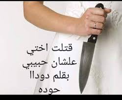 رواية قتلت اختي علشان حبيبي الحادي عشر 11 والاخير بقلم دودا حودا مكتبة حــواء Blog Blog Posts Thumbs Up