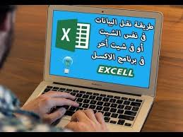 طريقة نقل البيانات فى نفس الشيت او فى شيت اخر فى برنامج الاكسل Youtube