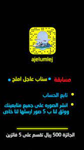 عاجل املج on twitter مسابقة سناب عاجل املج