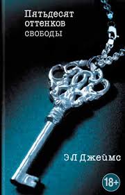 50 оттенков серого книга читать онлайн на русском бесплатно 50 Ottenkov Svobody Chitat Onlajn Kniga Eriki Dzhejms Polnostyu Besplatno