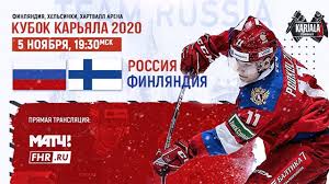 12 июня сборная россии разгромно проиграла бельгии (0:3), а финляндия выиграла у дании (1:0). Kubok Karyala Rossiya Finlyandiya 05 11 2020 Youtube