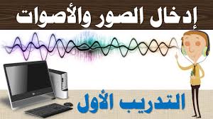 1م ف2 التدريب الأول إدخال الصور والأصوات للحاسب youtube