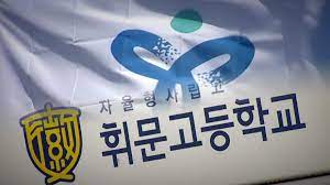 대한민국 야구사 최초의 노히트 노런과 퍼펙트 게임도 휘문고의 자랑스러운 기록 중 하나다. ì‚¬íšŒ ë²•ì¸ íšŒê³„ë¹„ë¦¬ íœ˜ë¬¸ê³  ìžì‚¬ê³  ì·¨ì†Œ ëª»í•˜ë‚˜ ì•ˆí•˜ë‚˜ Ytn