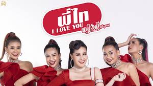 27 march 1983) is a thai luk thung and morlam singer. à¸ž à¹„à¸— I Love You à¸«à¸ à¸‡à¸¥ à¸¨à¸£ à¸ˆ à¸¡à¸žà¸¥ Lyric Video Youtube