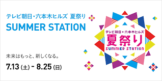 テレビ朝日六本木ヒルズ 夏祭り Summer Station 2019 六本木ヒルズ
