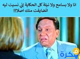 Maybe you would like to learn more about one of these? Ø¨ÙˆØ³ØªØ§Øª Ù„Ù„ÙÙŠØ³ Ø¨ÙˆÙƒ Ù…Ø¶Ø­ÙƒØ© ØµÙˆØ± Ø¹Ø´Ø§Ù† Ù†Ø¶Ø­Ùƒ Ø¹Ø¨Ø§Ø±Ø§Øª