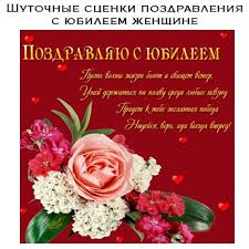 поздравления с днем рождения с юбилеем 55 лет женщине Shutochnye Scenki Pozdravleniya S Yubileem Zhenshine 45 50 55 Let Yubilejnye Otkrytki Otkrytki 50 Let Tort