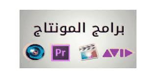 أفضل تحميل برنامج مونتاج لتحرير الفيديو 2021 تنزيل للكمبيوتر والموبايل عربي مجانا Video Editor