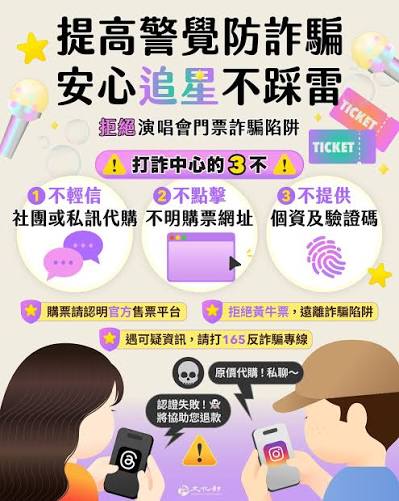 暑假到來，有許多演唱會、球賽、活動，購票時記得要隨時留意詐騙！ #提高警覺防詐騙#安心追星不踩雷⚠️詐騙陷阱多，「私訊聊」、「認證失敗，要協助退款，請提供帳號」等，都是詐騙術語， 多看幾眼，小心查證，別落入詐騙陷阱！ ⚠️防詐3不❌不輕信社團或私訊代購