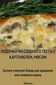 пирог с курицей и картошкой из слоеного теста рецепт Lodochki Iz Sloenogo Testa S Kartofelem Myasom Recept Vtorye Blyuda S Myasom Myaso Sloenoe Testo I Kartofel