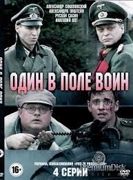 Film Odin V Pole Voin Erzacvoennaya Deshevka Vasilij Gaponov Proza Ru