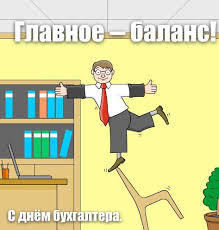 «серьезное разрушается смехом, смех — серьезным» аристотель. Prikolnye Otkrytki S Dnem Buhgaltera