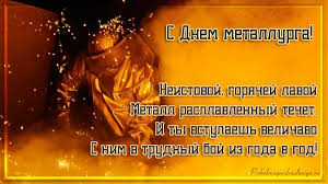 Чтобы свет, добро и счастье каждый день. Den Metallurga 2019 Prikolnye Otkrytki I Pozdravleniya S Dnem Metallurga