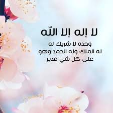 لا اله الا الله وحده لا شريك له له الملك وله الحمد وهو على كل شيء قدير Arabic Calligraphy Art Pray Calligraphy Art
