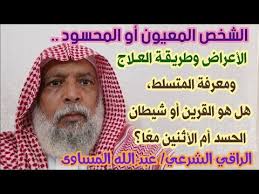 الشخص المعيون أو المحسود أعراضه وعلاجه ومعرفة المتسلط هل هو القرين أم شيطان الحسد أو الأثنين معا Youtube Sleep Eye Mask Eyes Person