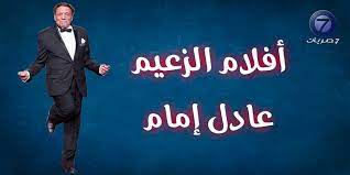 فيلم عمر من البهجة 2021. Ø£ÙØ¶Ù„ Ø£ÙÙ„Ø§Ù… Ø¹Ø§Ø¯Ù„ Ø¥Ù…Ø§Ù… Ù‚Ø§Ø¦Ù…Ø© ÙƒØ§Ù…Ù„Ø© Ù„Ø£Ù‡Ù… Ø£ÙÙ„Ø§Ù… Ø§Ù„Ø²Ø¹ÙŠÙ… Ø­ØµØ±ÙŠØ§Øª