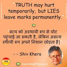 Quotes By Shiv Khera Shiv Khera Quotes Shiv Khera Quotes In Hindi Shiv Khera Truth Lie Quotes In Hindi Hindi Quo Lies Quotes Positive Quotes Hindi Quotes