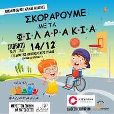 ΚΔΑΠ ΑΜΕΑ Φιλαράκια - Αγαπητοί φίλοι, Οι γιορτές των Χριστουγέννων????  βρίσκονται μία ανάσα! Τα λαμπερά φώτα και η ζεστασιά των ημερών είναι μία  καλή ευκαιρία για να θυμηθούμε την αληθινή σημασία της