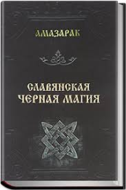 руны теория и практика работы с древними силами скачать бесплатно Slavyanskaya Chernaya Magiya Amazarak Chernye Knigi Chernaya Magiya I Magiya