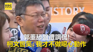Image result for 柯文哲 笑