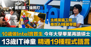 IT精英｜超智神童10歲做Intel實習生13歲大學畢業精通19種程式語言 ...