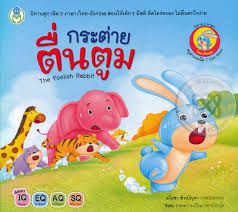 Check spelling or type a new query. à¸à¸£à¸°à¸• à¸²à¸¢à¸• à¸™à¸• à¸¡ The Foolish Rabbit