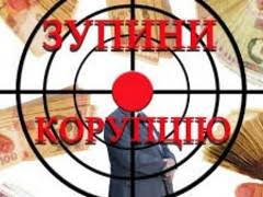 Картинки по запросу запобігання корупції