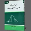Image result for ‫دانلود کتاب آمار و احتمالات مقدماتی دکتر بهبودیان‬‎
