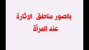بالصور مناطق الاثارة عند المرأة Youtube