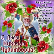 поздравления с днем святого николая открытки на украинском языке Otkrytki S Dnem Nikolaya Chudotvorca Greeting Cards Cards Christmas Ornaments